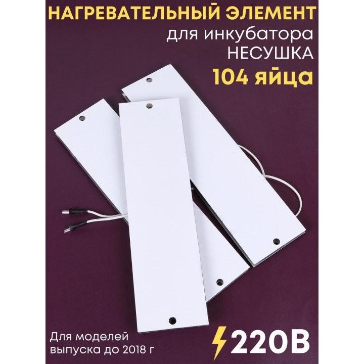 Комплект ТЭН № 8 для инкубатора Несушка на 104 яиц, 220В (3 элемента, до 2018 г)
