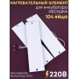 Комплект ТЭН № 8 для инкубатора Несушка на 104 яиц, 220В (3 элемента, до 2018 г)
