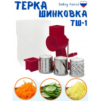 Терка-шинковка Лепсе ТШ-1 для овощей, фруктов, капусты 3 барабана, красная