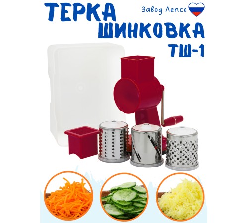 Терка-шинковка Лепсе ТШ-1 для овощей, фруктов, капусты 3 барабана, красная