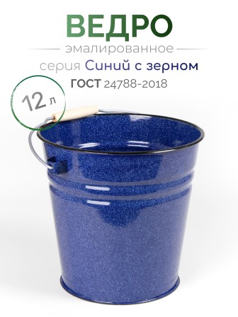 Ведро эмалированное 12 л, без крышки, Стальэмаль 2с27, без рисунка, синий, с зерном