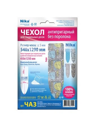 Чехол универсальный Ника ЧА3, для гладильной доски размером до 45х125 см (В ассортименте)
